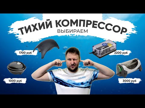 Видео: Выбираем тихий компрессор для аквариума • Сравнительный обзор Tetra, Aquael, Schego. 150 л/ч