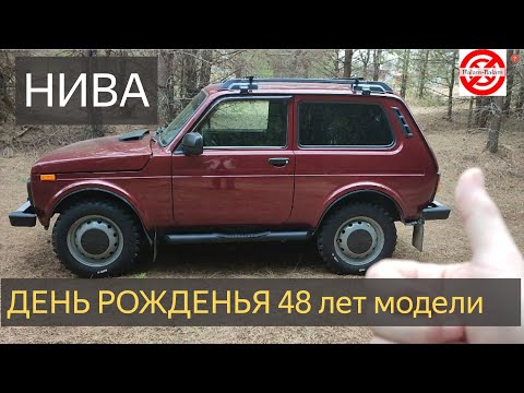 Видео: НИВА 48 лет модели АвтоВаза.LADA Niva Legend /ЛАДА 4х4 Нива Легенда День рожденья 5 апреля 1977 года