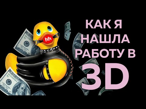 Видео: АД ПОИСКА РАБОТЫ В 3D 🔥 | + Советы и Лайфхаки