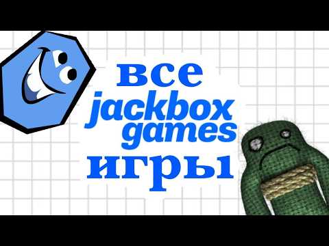Видео: МЕГА ОБЗОР АБСОЛЮТНО ВСЕХ ИГР JACKBOX PARTY PACK