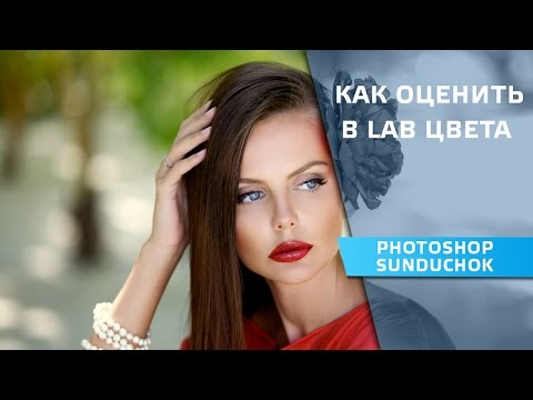 Видео: Как оценить цвета в «LAB» | Работа в цветовом пространстве «LAB»