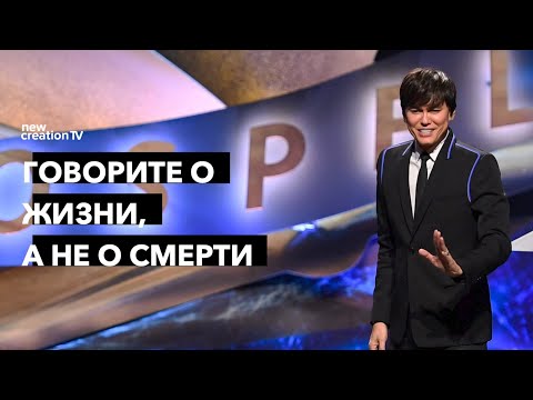 Видео: Говорите о жизни, а не о смерти | Joseph Prince | New Creation TV русский