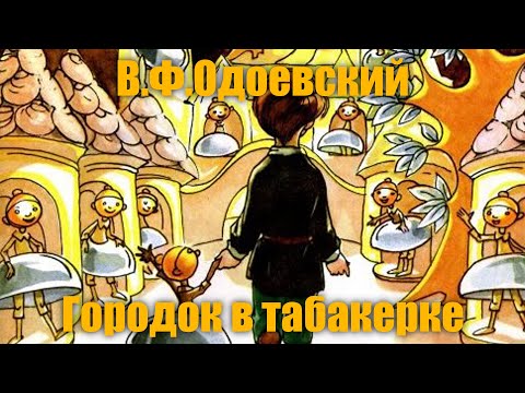 Видео: В.Ф.Одоевский "Городок в табакерке"