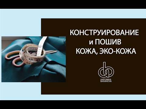 Видео: Обзор конструкций из кожи. Как кроить и шить из кожи и эко-кожи.