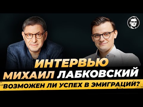 Видео: Михаил Лабковский: Возможен ли успех в эмиграции? О соцсистеме Германии, О детстве и Гипер/ Миша Бур