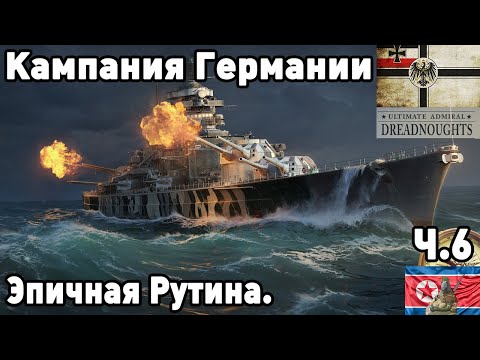 Видео: Германия в ultimate admiral dreadnoughts! Часть  6. Эпичная Рутина.