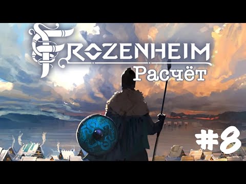 Видео: Frozenheim. Прохождение. Кампания. Часть 8 | Расчет