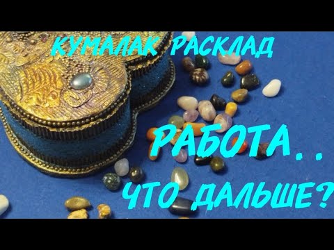 Видео: Проблемы с работой или на работе? Как поступить?
