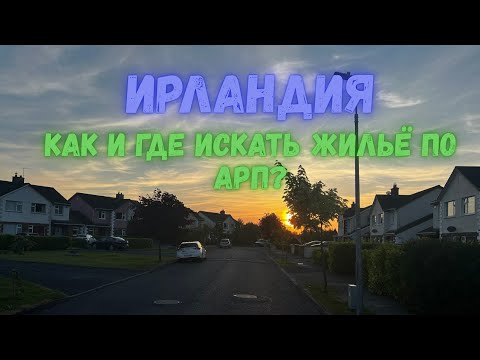 Видео: Ирландия | Как правильно искать жильё | Где искать эффективнее 