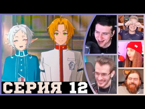 Видео: Реакция стримеров, Излечение Рудеуса, Реинкарнация безработного, 2 сезон, 12 серия