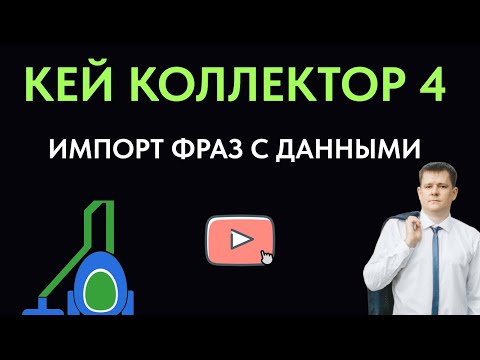 Видео: Как импортировать фразы и любые данные в Кей Коллектор 4