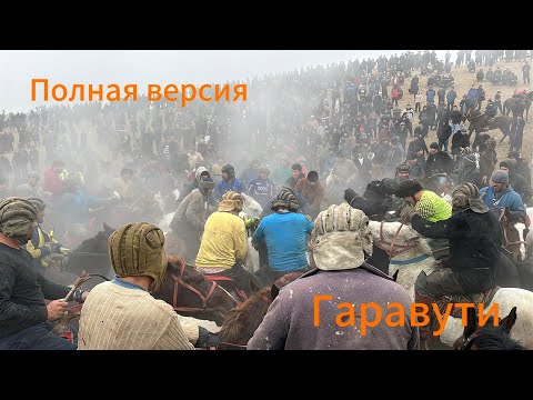 Видео: Бузкаши Н.Дусти ( Гаравути ) 12 01 2025