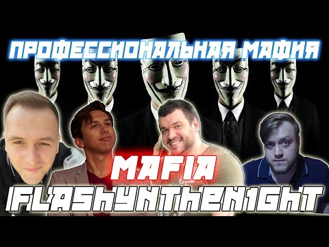 Видео: ПРОФЕССИОНАЛЬНАЯ МАФИЯ С flashynthen1ght / Verni_Shavermy Kamikpro CartmanZBS и др. играют в мафию