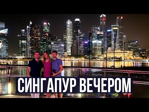 Видео: СИНГАПУР ВЕЧЕРОМ - ШОУ ФОНТАНОВ, ФУТУРИСТИЧЕСКИЙ ПАРК ☼
