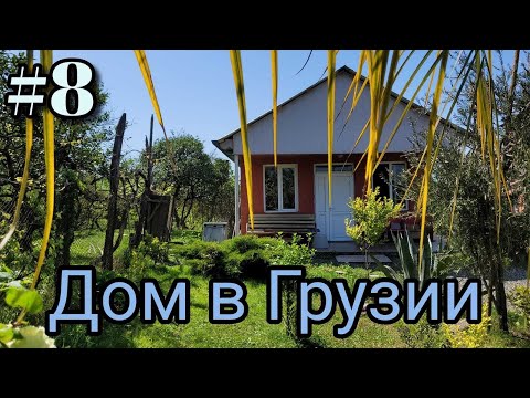 Видео: #8 Дом в Грузии