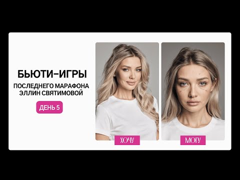 Видео: БЬЮТИ-ИГРА ПОСЛЕДНЕГО МАРАФОНА ЭЛЛИН СВЯТИМОВОЙ| ДЕНЬ 5