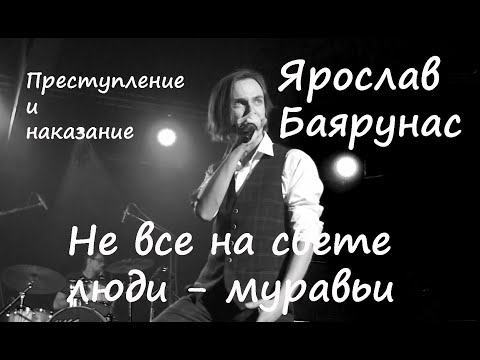 Видео: Не все на свете люди - муравьи/Преступление и наказание, рок-опера - Ярослав Баярунас, 14.12.21