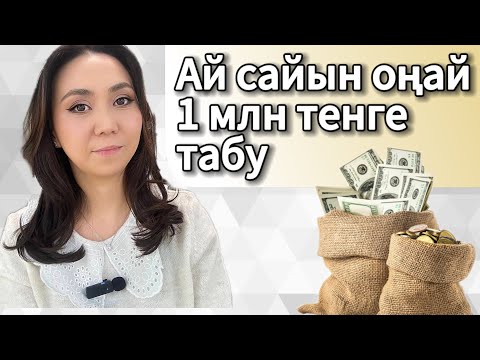 Видео: АЙ САЙЫН ОҢАЙ 1 МЛН ТЕҢГЕ ТАБУ. ОҢАЙ АҚША.#адияаралбай