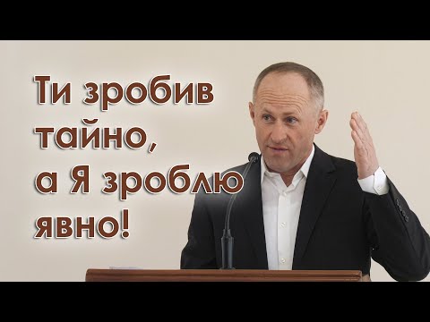 Видео: Ти зробив тайно, а Я зроблю явно! - Іван Пендлишак