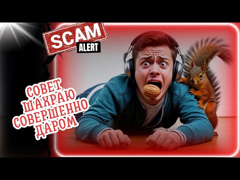 Видео: Совет шахраю совершенно даром.Телефонные аферисты