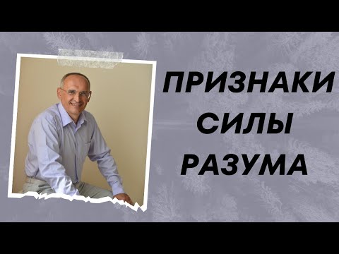 Видео: Признаки силы РАЗУМА
