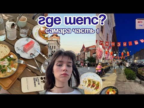Видео: VLOG Уехала в Самару искать ШЕПСА? часть 1