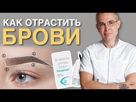 Видео: КАК ОТРАСТИТЬ БРОВИ | чудо средство CAREPROST