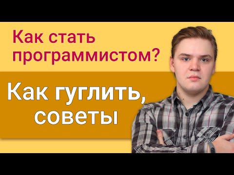 Видео: Как правильно гуглить, советы программисту
