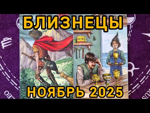 Видео: БЛИЗНЕЦЫ. НОЯБРЬ 2025 + совет