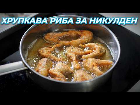 Видео: Пържена Пъстърва за Никулден - Една от любимите рецепти на семейството ми!