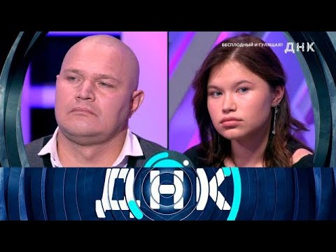 Видео: ДНК . Выпуск от 10.09.2025 -«Бесплодная и гулящая?» - Передачи НТВ