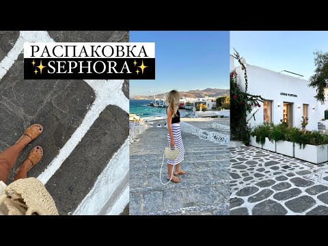 Видео: РАСПАКОВКА ПОКУПОК SEPHORA | НОВИНКИ КОСМЕТИКИ + УХОД | ЛЮКСОВАЯ КОСМЕТИКА