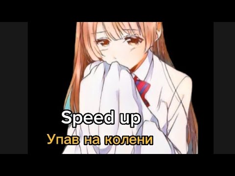 Видео: Упав на колени (Speed up)