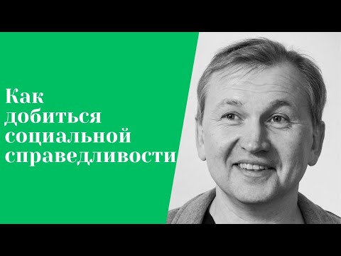 Видео: Как добиться социальной справедливости.