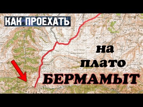 Видео: Как проехать на Бермамыт. Схемы маршрутов.