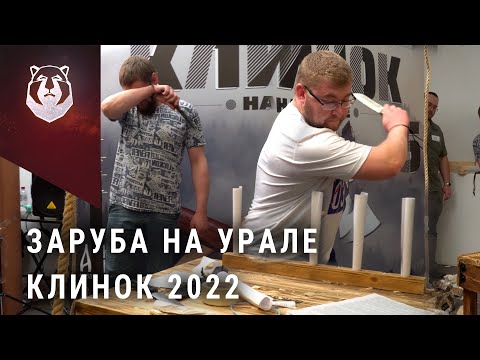 Видео: Уральская заруба на выставке Клинок 2022