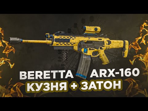 Видео: Beretta ARX-160 - СТАЛКРАФТ | STALCRAFT: X