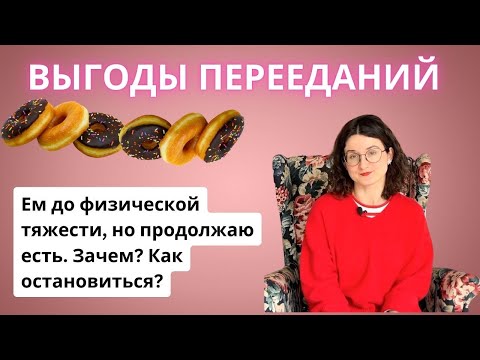 Видео: Ем до физической тяжести, но не могу остановиться. Как перестать переедать?