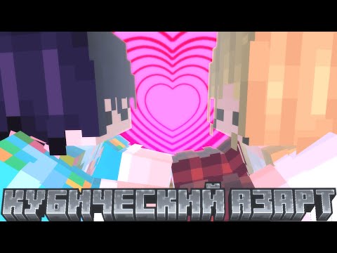 Видео: ПЕРВАЯ ЛЮБОВЬ.. | [Кубический Азарт]