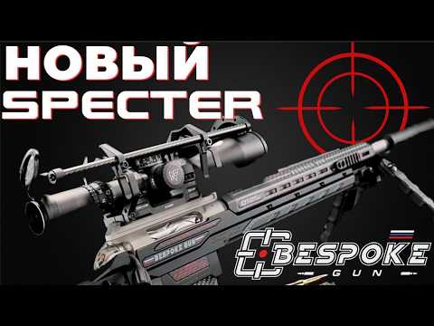 Видео: Премьера! НОВЫЙ «СПЕКТР» – снайперская винтовка от BespokeGun: от спорта до боя