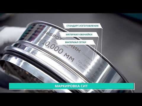 Видео: Сита лабораторные (ВИБРОТЕХНИК)