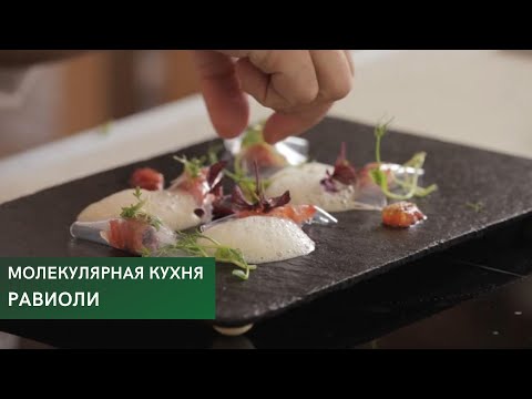 Видео: Равиоли \ Молекулярная кухня