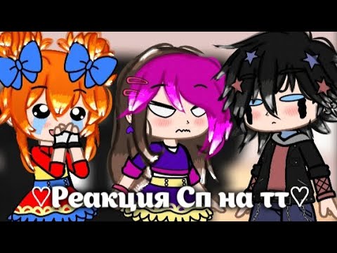 Видео: ~♡Реакция Сп на тт♡~