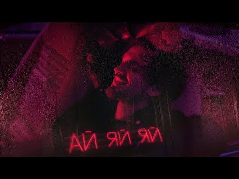 Видео: Миша Марвин - Ай-яй-яй  (Lyric-video, 2020)