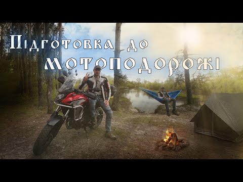 Видео: Підготовка до мотоподорожі. Що потрібно знати та що брати в дорогу.