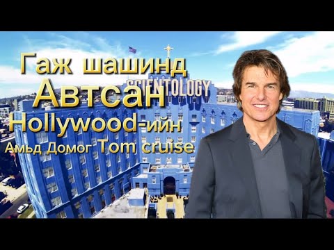 Видео: Hollywood ийн амьд домог Tom Cruise