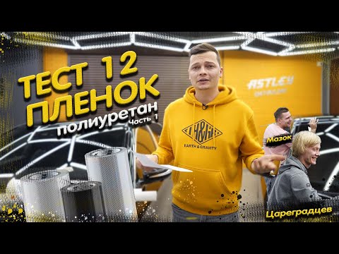 Видео: ТЕСТ 12 ПОЛИУРЕТАНОВЫХ ПЛЕНОК. Мифы и реальность. Часть 1.