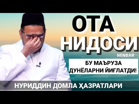 Видео: ДУНЁЛАРНИ ЙИҒЛАТГАН ОТА НИДОСИ!