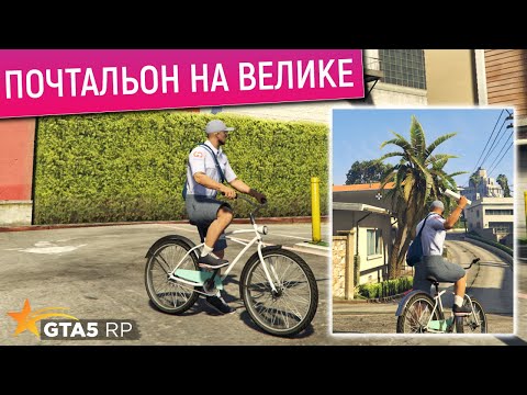 Видео: НОВАЯ РАБОТА ПОЧТАЛЬОН НА ВЕЛИКЕ В ГТА 5 РП! РАБОТА НА ПОЧТЕ GTA 5 RP САМАЯ ВЫГОДНАЯ РАБОТА ГТА 5 РП