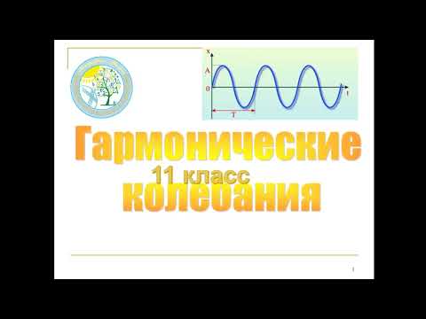 Видео: Видеоурок по алгебре и началам анализа "Гармонические колебания" для учащихся 11 класса